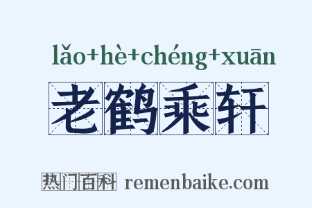 老鹤乘轩是什么意思的图片